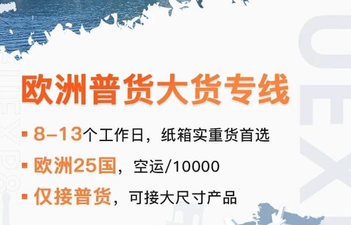 欧洲普货大货专线 欧洲普货大货专线