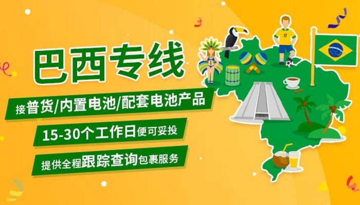 巴西专线 巴西专线