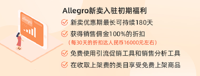 Allegro入驻福利 Allegro入驻福利